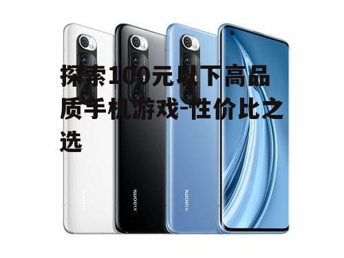 三、如何挑选性价比高的手机游戏