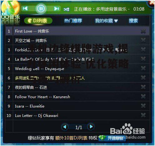 手机边锋棋牌游戏,提升休闲体验-优化策略与技巧解析