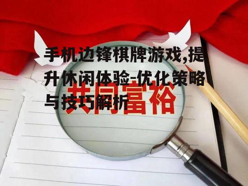 二、游戏操作与界面的优化