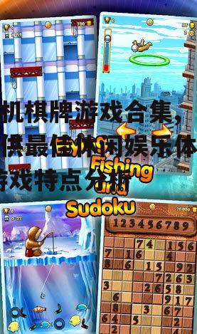 手机棋牌游戏合集, 提供最佳休闲娱乐体验-游戏特点分析
