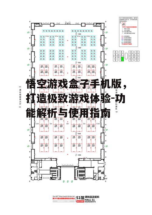 悟空游戏盒子手机版，打造极致游戏体验-功能解析与使用指南