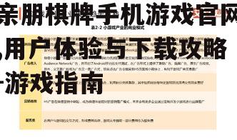 亲朋棋牌手机游戏官网,用户体验与下载攻略-游戏指南