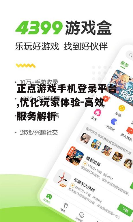 正点游戏手机登录平台,优化玩家体验-高效服务解析