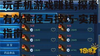 玩手机游戏赚钱,探索有效途径与技巧-实用指南