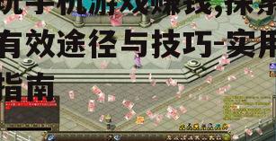 四、利用游戏外的赚钱机会