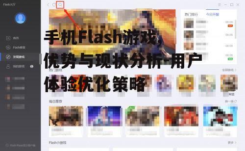 三、手机Flash游戏的用户体验优化
