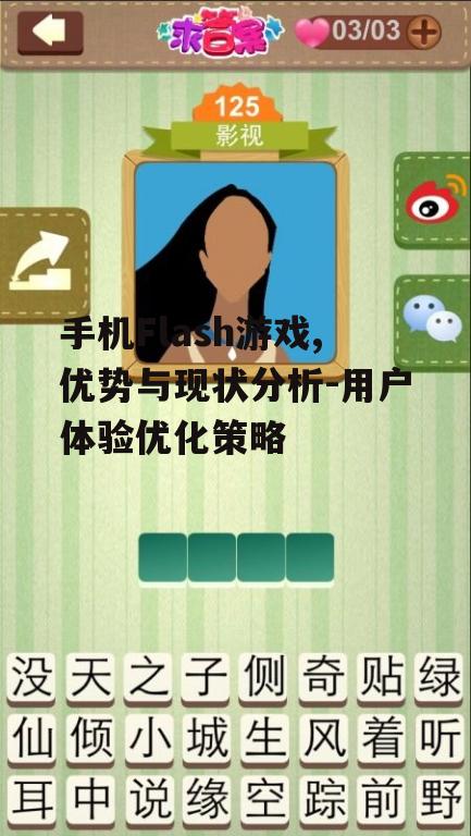 四、手机Flash游戏的安全性问题