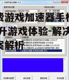 免费游戏加速器手机版,提升游戏体验-解决方案解析