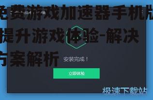 二、免费游戏加速器手机版的优势