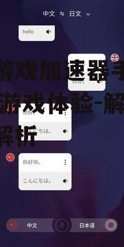 三、如何选择免费游戏加速器手机版