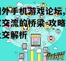 四、论坛在游戏推广中的作用