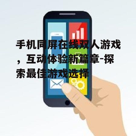 二、手机同屏在线双人游戏的发展现状