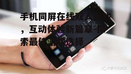 四、手机同屏在线双人游戏的优势与挑战