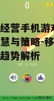 策略经营手机游戏,玩转智慧与策略-移动游戏新趋势解析