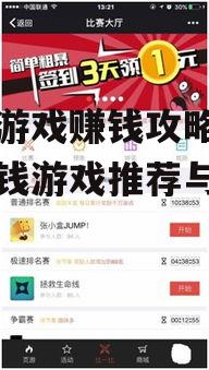 手机游戏赚钱攻略，热门赚钱游戏推荐与分析