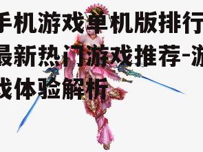 四、角色扮演类游戏排行