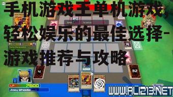 四、手机游戏王单机游戏的玩法技巧