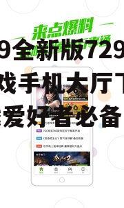 2019全新版7298游戏手机大厅下载-游戏爱好者必备工具