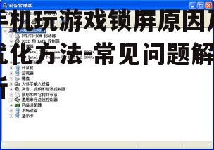 手机玩游戏锁屏原因及优化方法-常见问题解析