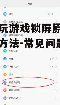 二、系统优化不当引发锁屏