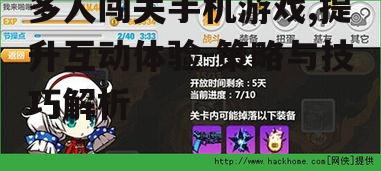 二、如何提升多人闯关手机游戏的互动体验