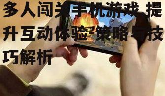 四、多人闯关手机游戏的未来发展展望