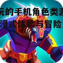 二、多样化的游戏类型