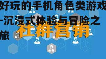 三、社交互动的乐趣