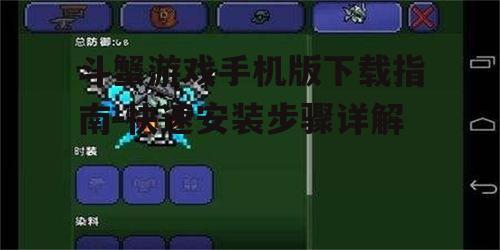 三、下载斗蟹游戏手机版