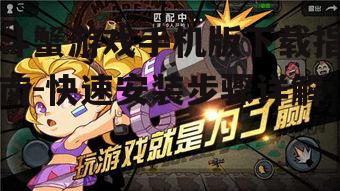 四、安装斗蟹游戏