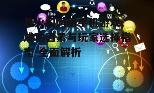 二、成功因素:社交互动与持续更新