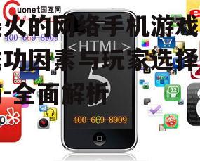 三、如何选择适合自己的网络手机游戏