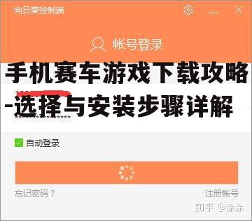 四、游戏下载与安装步骤