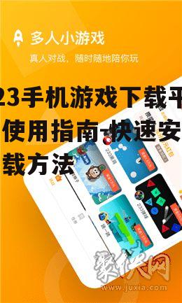 223手机游戏下载平台使用指南-快速安全下载方法