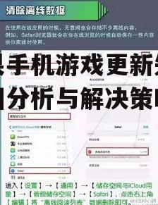 苹果手机游戏更新失败原因分析与解决策略