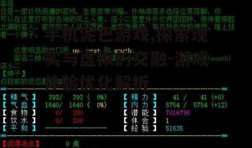 手机泥巴游戏,探索现实与虚拟的交融-游戏体验优化解析