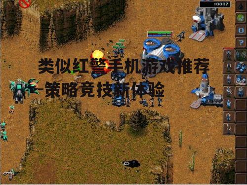 类似红警手机游戏推荐-策略竞技新体验