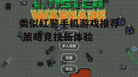 三、热门类似红警手机游戏介绍
