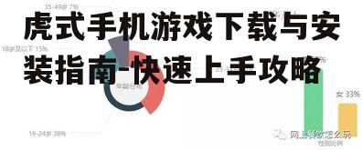 虎式手机游戏下载与安装指南-快速上手攻略