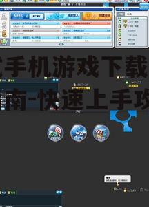 四、游戏优化与设置