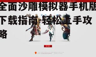全面沙雕模拟器手机版下载指南-轻松上手攻略