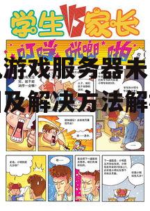 三、客户端问题