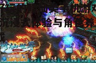 好玩的修仙类手机游戏-沉浸式体验与角色养成