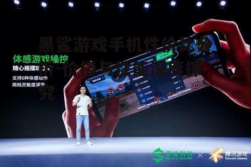 黑鲨游戏手机性价比分析-价格与性能深度探究