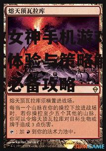 拯救女神手机游戏,沉浸式体验与策略解析-玩家必备攻略