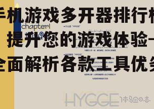 手机游戏多开器排行榜，提升您的游戏体验-全面解析各款工具优劣