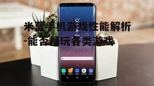 三、米蓝手机续航能力考察