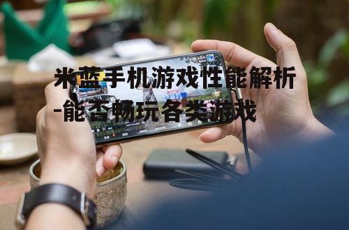 四、米蓝手机游戏优化