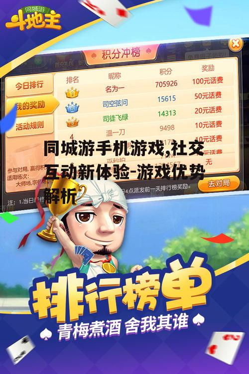 同城游手机游戏,社交互动新体验-游戏优势解析