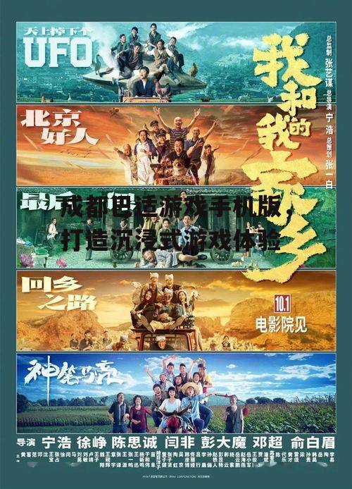 成都巴适游戏手机版，打造沉浸式游戏体验